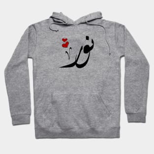 Noor Arabic name نور Hoodie